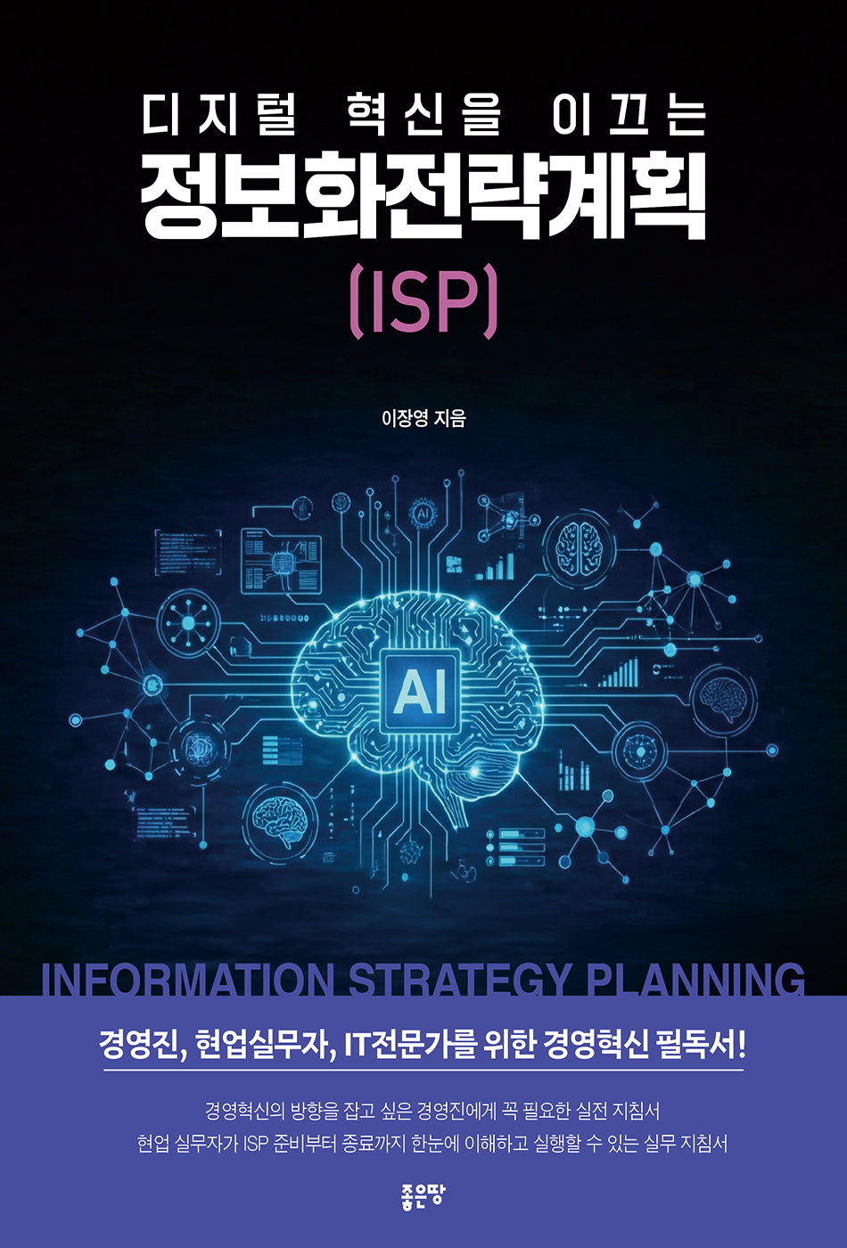 디지털 혁신을 이끄는 정보화전략계획(ISP)