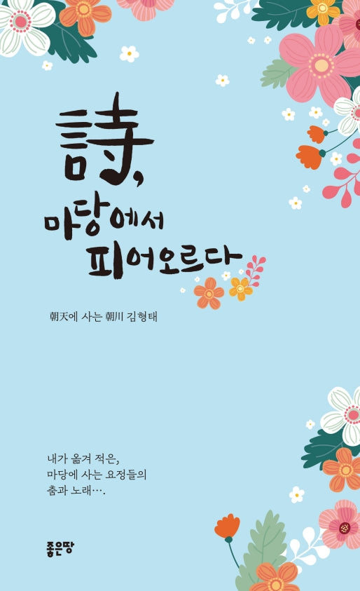 시, 마당에서 피어오르다