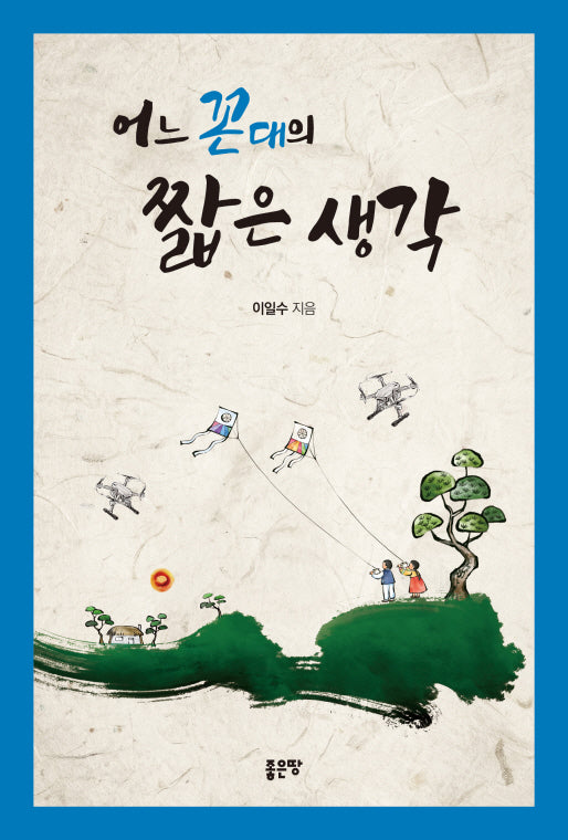 어느 꼰대의 짧은 생각