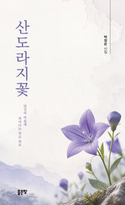 산도라지꽃