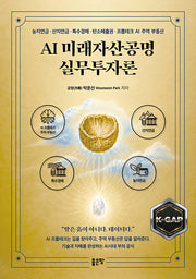 AI 미래자산공명 실무투자론