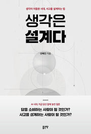 생각은 설계다