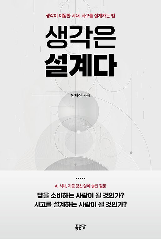 생각은 설계다