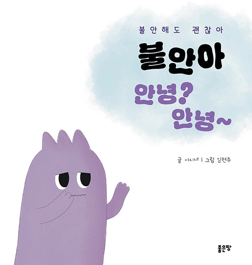 불안아 안녕? 안녕~(양장본 Hardcover)