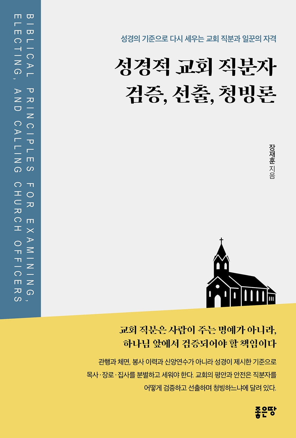 성경적 교회 직분자 검증, 선출, 청빙론