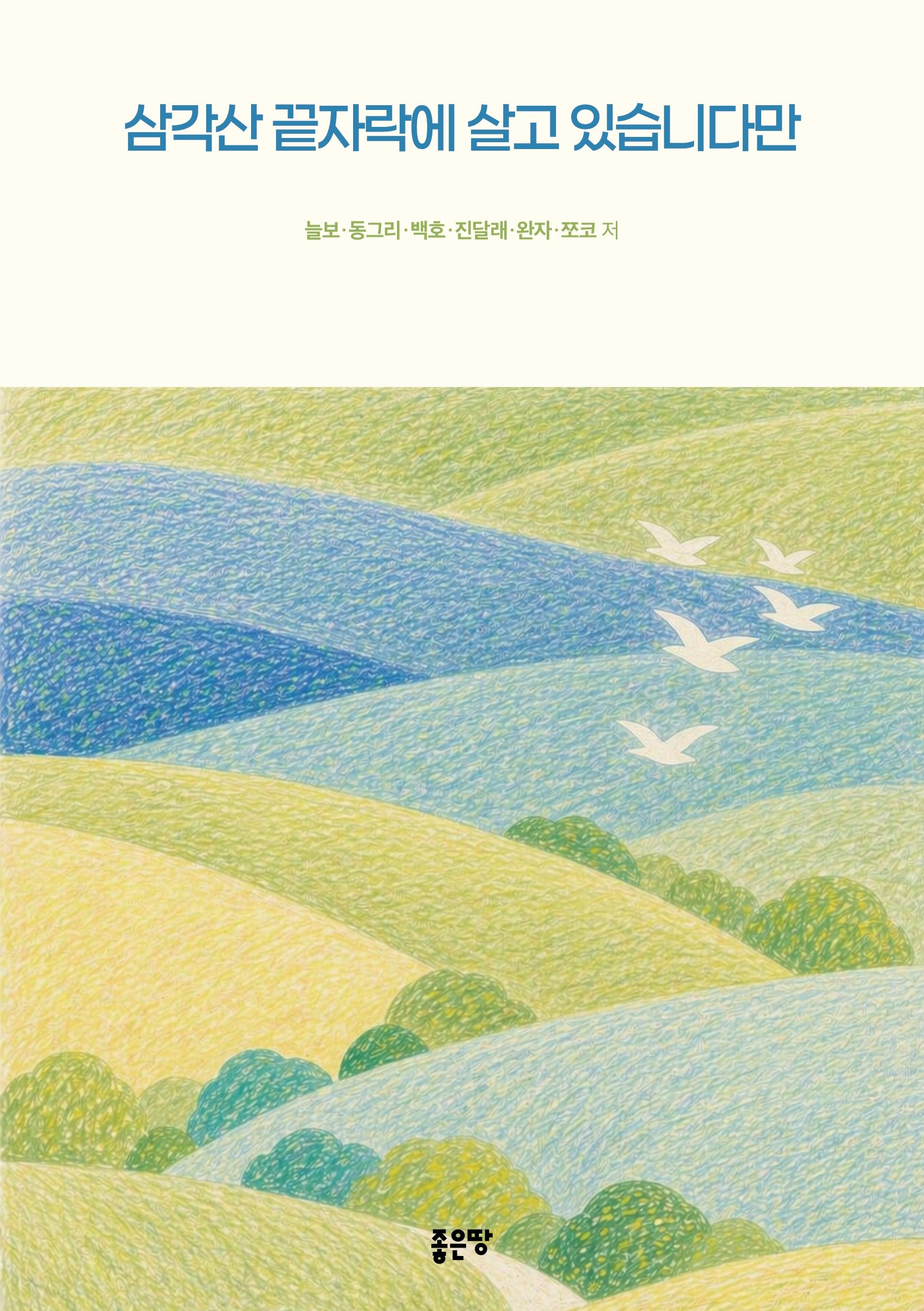 삼각산 끝자락에 살고 있습니다만