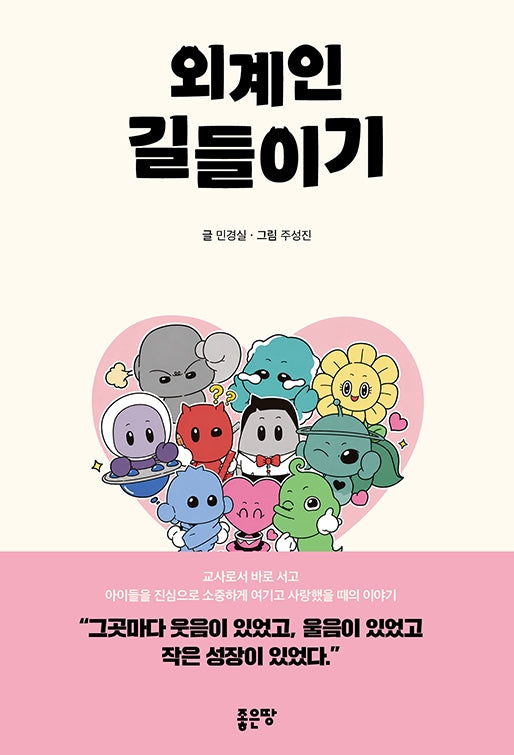외계인 길들이기