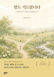 땅도 기도합니다