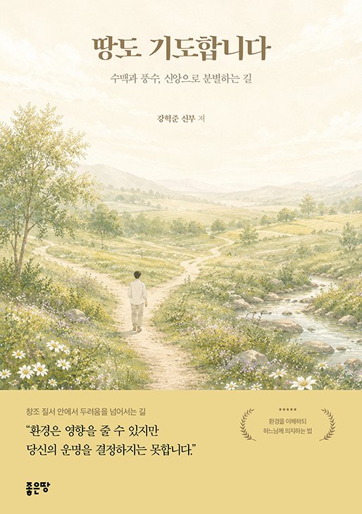 땅도 기도합니다