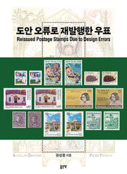 도안 오류로 재발행한 우표