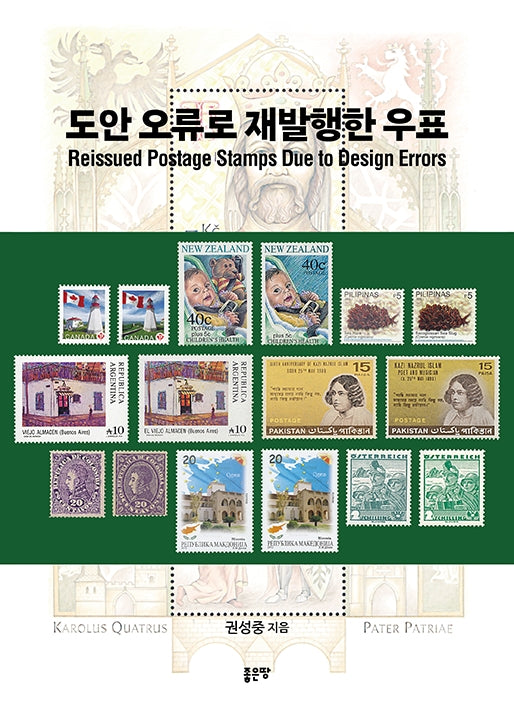 도안 오류로 재발행한 우표