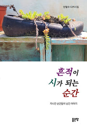 흔적이 시가 되는 순간