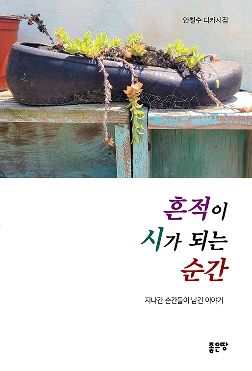 흔적이 시가 되는 순간
