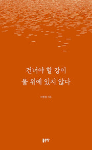 건너야 할 강이 물 위에 있지 않다
