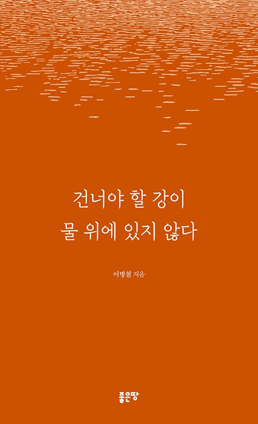 건너야 할 강이 물 위에 있지 않다