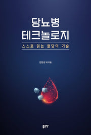 당뇨병 테크놀로지