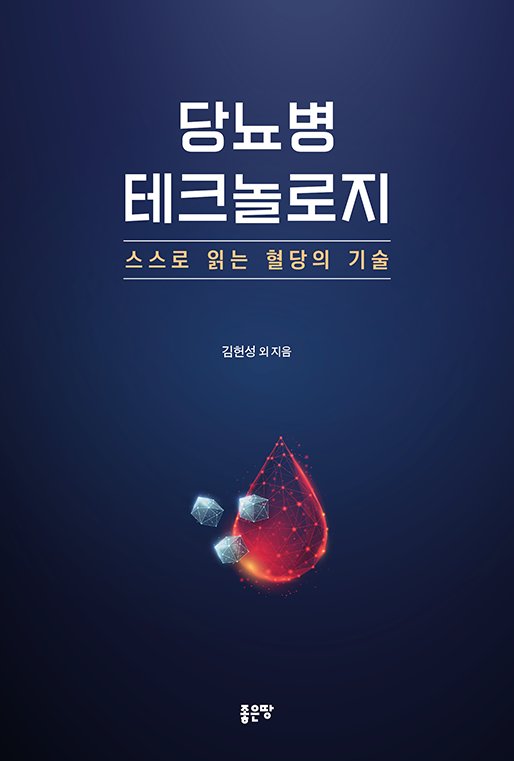 당뇨병 테크놀로지
