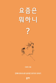 요즘은 뭐 하니?