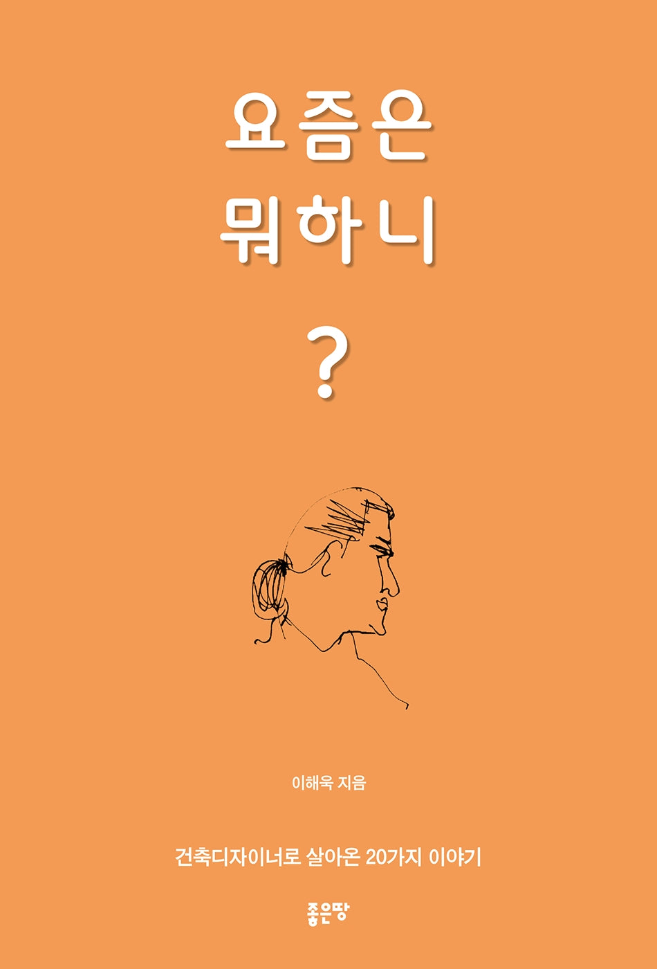 요즘은 뭐 하니?