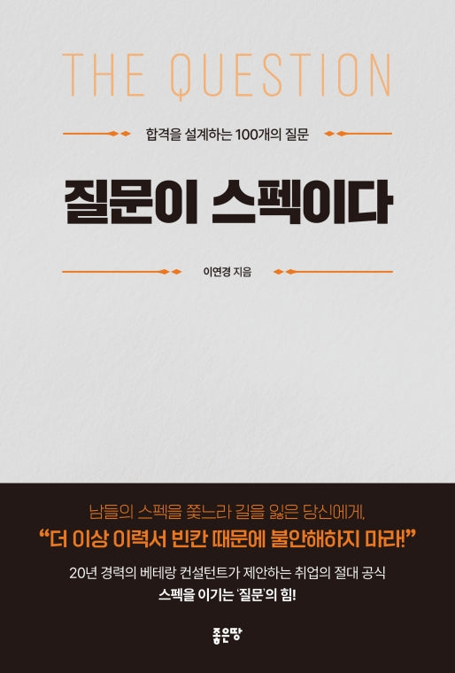질문이 스펙이다