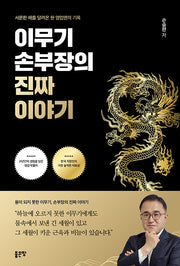 이무기 손부장의 진짜 이야기