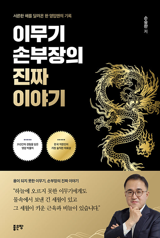 이무기 손부장의 진짜 이야기