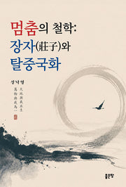 멈춤의 철학, 장자와 탈중국화