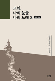 교회, 나의 눈물 나의 노래 2(개정증보판)