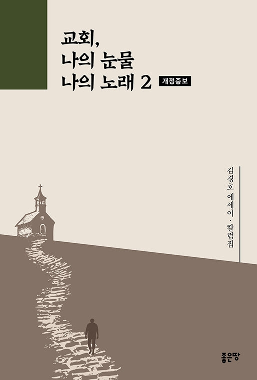 교회, 나의 눈물 나의 노래 2(개정증보판)