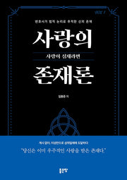 사랑의 존재론 1 - 사랑이 실재라면