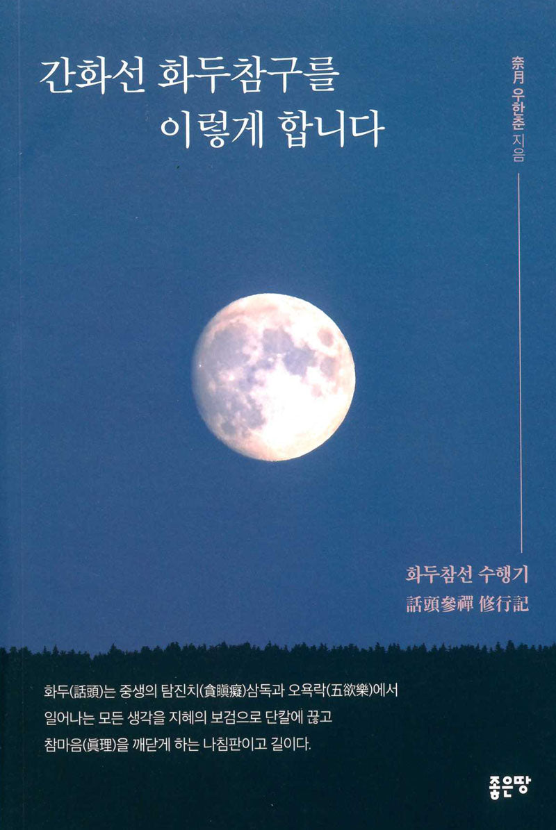간화선 화두참구를 이렇게 합니다