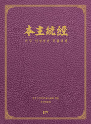 본주 인정상관 통합경전