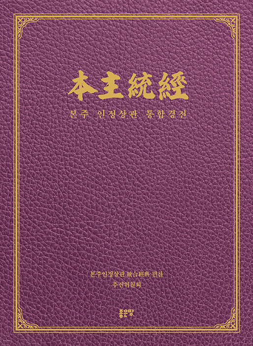 본주 인정상관 통합경전
