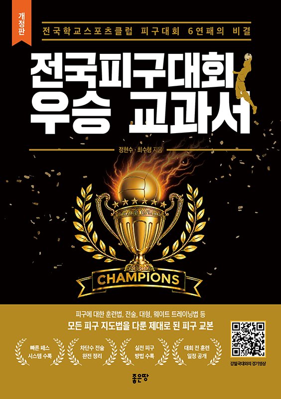 전국피구대회 우승 교과서(개정판)
