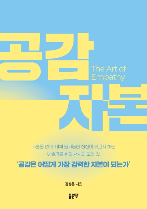 공감 자본