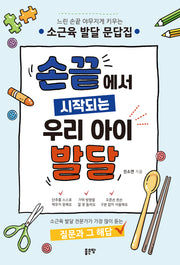 손끝에서 시작되는 우리 아이 발달