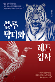 블루닥터와 레드검사