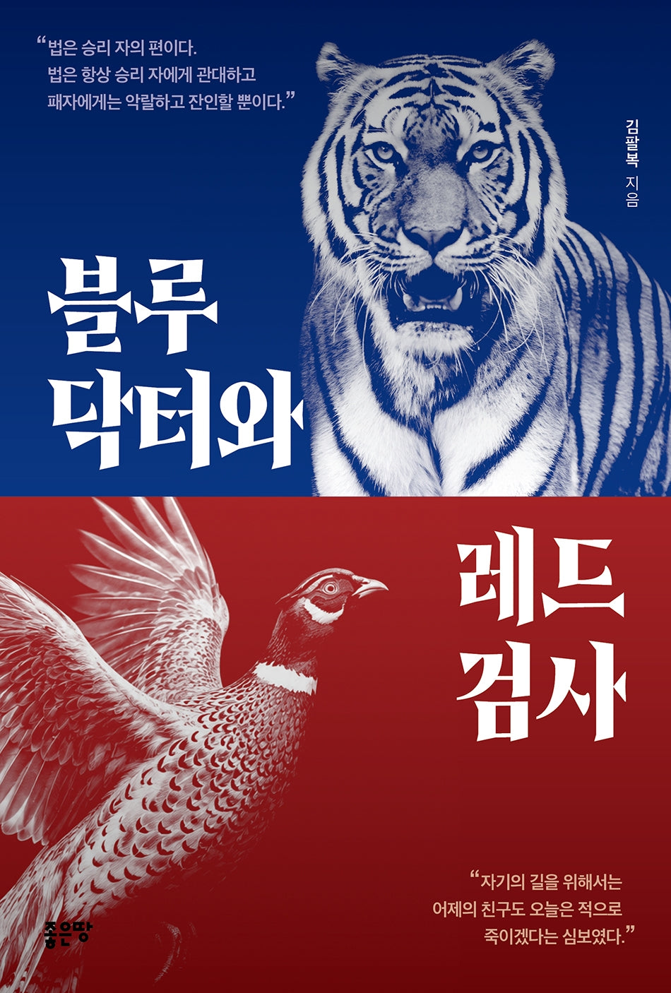 블루닥터와 레드검사