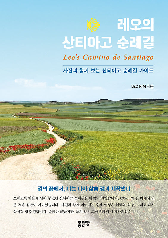 레오의 산티아고 순례길