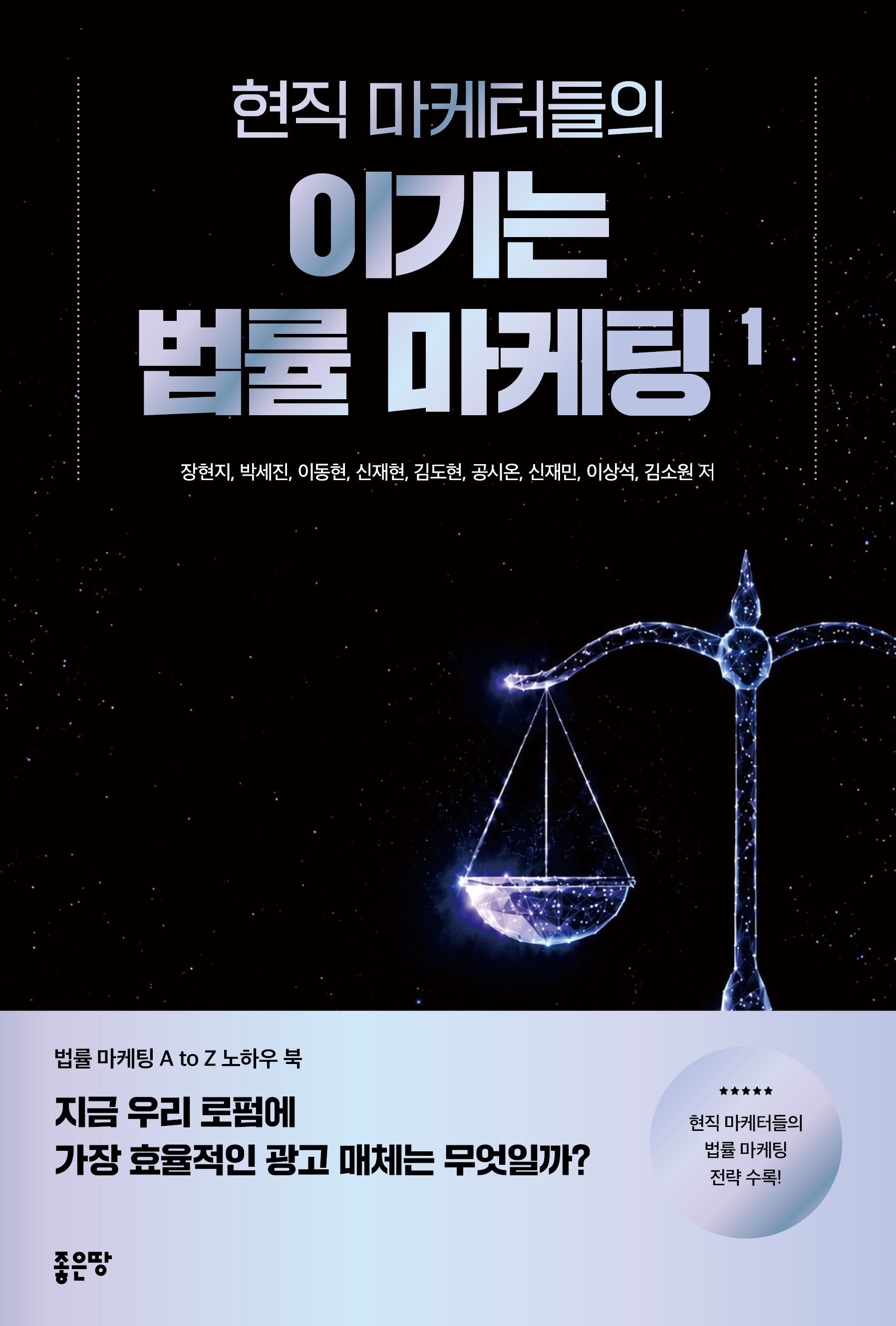 현직 마케터들의 이기는 법률 마케팅 1