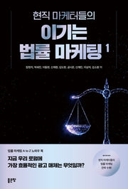 현직 마케터들의 이기는 법률 마케팅 1