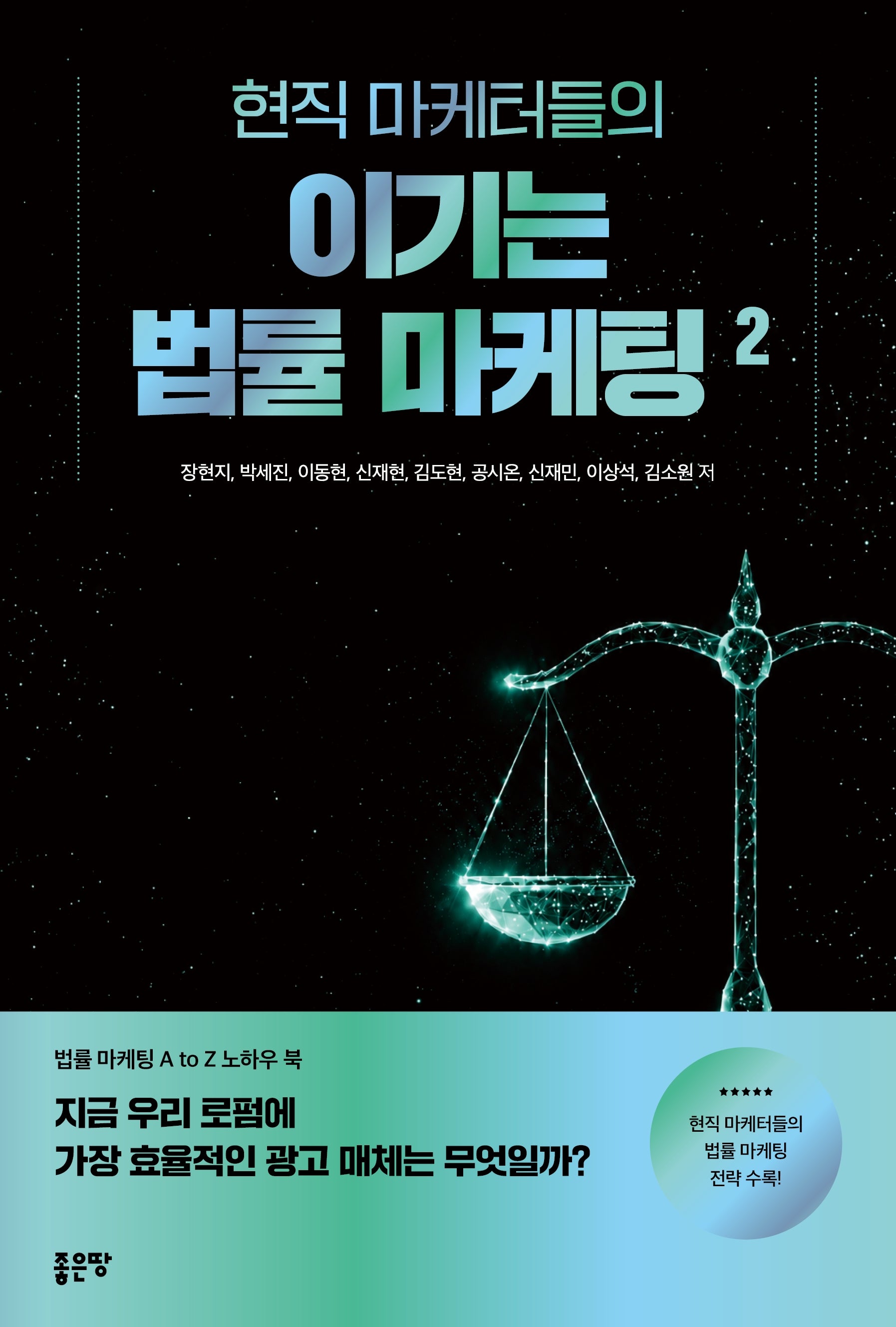 현직 마케터들의 이기는 법률 마케팅 2