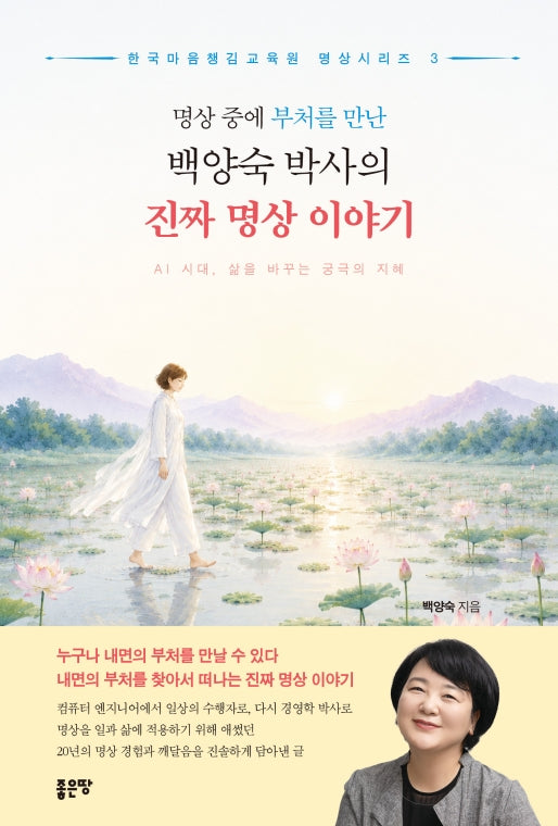 명상 중에 부처를 만난 백양숙 박사의 진짜 명상 이야기(한국마음챙김교육원 명상시리즈 3)