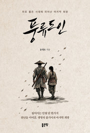 풍류도인
