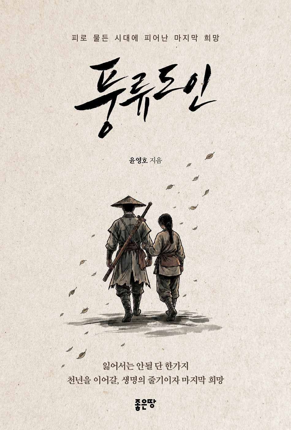 풍류도인
