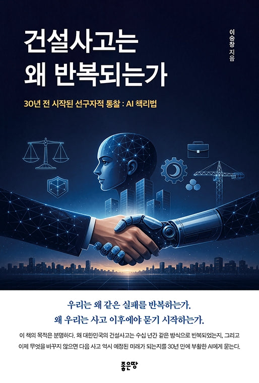건설사고는 왜 반복되는가