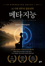 AI 시대 최후의 생존전략 메타지능(한국마음챙김교육원 명상시리즈 2)