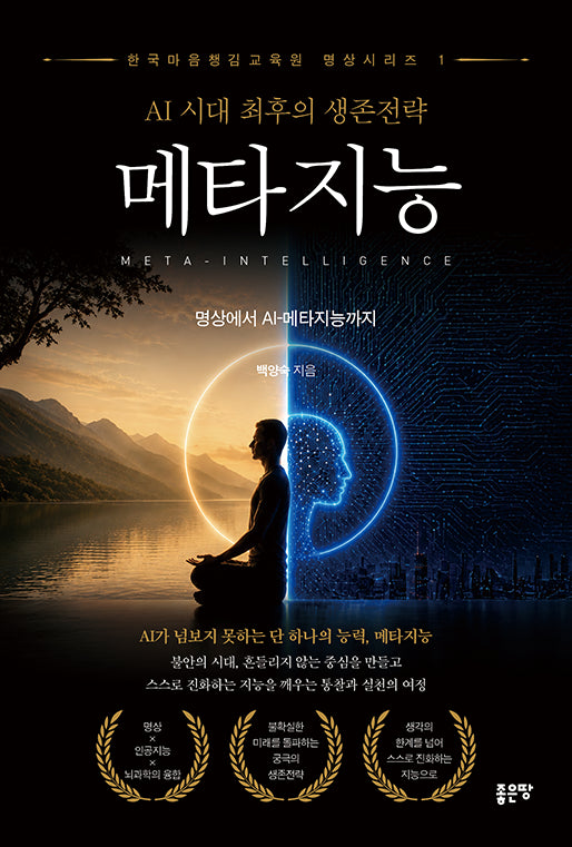 AI 시대 최후의 생존전략 메타지능(한국마음챙김교육원 명상시리즈 2)