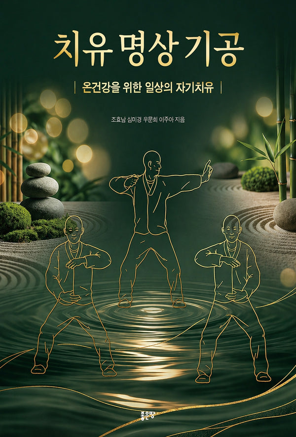 치유 명상 기공