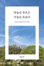 하늘은 푸르고 구름은 흐른다